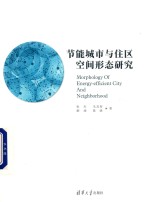 节能城市与住区空间形态研究