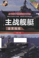 世界武器鉴赏系列 主战舰艇鉴赏指南 珍藏版 第2版