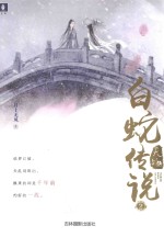天乩之白蛇传说 2
