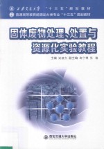 西安交通大学“十三五”规划教材 固体废物处理、处置与资源化实验教程