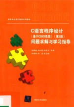 C语言程序设计 问题求解与学习指导 基于CDIO思想 第2版