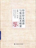 印章印文图谱与鉴定技术精要