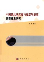 中国西北地区煤与煤层气资源勘查开发研究