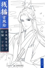 线描古风绘 古风俊美男子绘制一学就会
