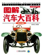 图解汽车大百科 精装珍藏版