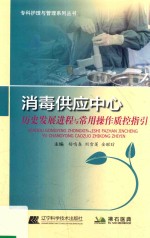 专科护理与管理系列丛书 消毒供应中心历史发展进程与常用操作质控指引