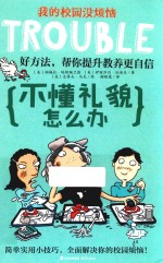 我的校园没烦恼 不懂礼貌怎么办