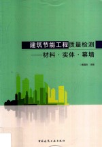 建筑节能工程质量检测 材料·实体·幕墙