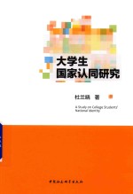 大学生国家认同研究
