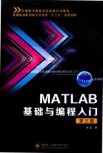 MATLAB基础与编程入门 第3版