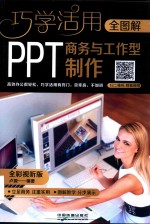 全图解商务与工作型PPT制作 全彩视听版