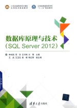 数据库原理与技术 SQL Server 2012