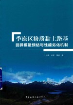 季冻区粉质黏土路基回弹模量预估与性能劣化机制