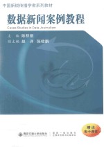 中国新锐传播学者系列教材 数据新闻案例教程