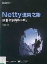 Netty进阶之路 跟着案例学Netty