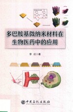 多巴胺基微纳米材料在生物医药中的应用