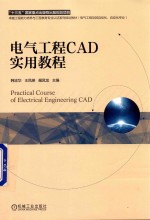 电气工程CAD实用教程