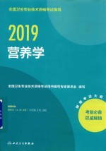 全国卫生专业技术资格考试指导 营养学 士、师、中级 2019版