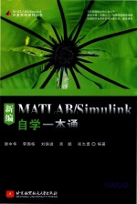 MATLAB.&Simulink开发实例系列丛书 新编MATLAB/Simulink自学一本通
