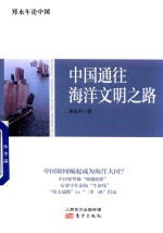 郑永年论中国 中国通往海洋文明之路