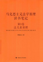 马克思主义法学原理读书笔记 第3卷 法关系原理