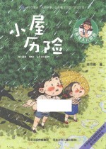 小屋历险 小麻烦人儿由由