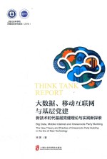 大数据、移动互联网与基层党建 新技术时代基层党建理论与实践新探索