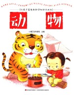 让孩子着迷的科学知识小画本 动物
