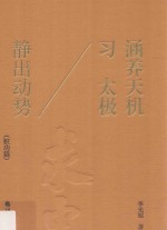 涵养天机习太极 静出动势