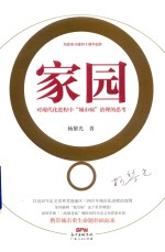 家园 对现代化进程中“城市病”治理的思考