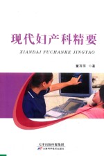 现代妇产科精要