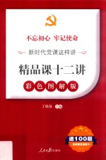 不忘初心牢记使命新时代党课这样讲 精品课十二讲 送100题含答案及答题卡 彩色图解版