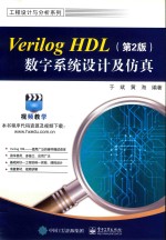 Verilog HDL数字系统设计及仿真 第2版