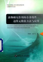 波物相互作用的全非线性 边界元数值方法与应用