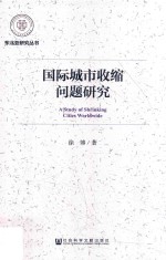 国际城市收缩问题研究