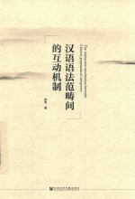 汉语语法范畴间的互动机制