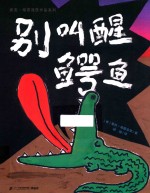 麦克·格雷涅茨作品系列 别叫醒鳄鱼