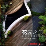 花园之源 景观创意设计理念