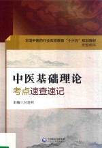 全国中医药行业高等教育“十三五”规划教材 配套用书 中医基础理论 考点速查速记