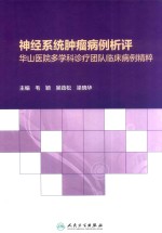 神经系统肿瘤病例析评 华山医院多学科诊疗团队临床病例精粹