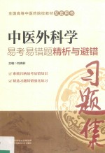 全国中医药行业高等教育“十三五”规划教材 配套用书 中医外科学 易考易错题精析与避错
