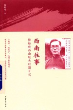西南往事 梅贻琦西南联大时期日记