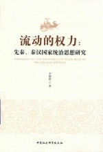 流动的权力 先秦、秦汉统治思想研究