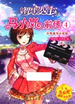 智慧公主马小岚前传 4 大导演与小侦探