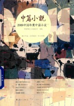 2018中国年度中篇小说 上