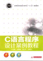 应用型本科信息大类专业“十三五”规划教材 C语言程序设计案例教程