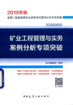 全国二级建造师执业资格考试案例分析专项突破 矿业工程管理与实务案例分析专项突破 2019年版