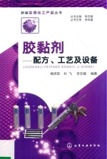 新编实用化工产品丛书 胶黏剂 配方工艺及设备