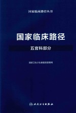 国家临床路径  五官科部分