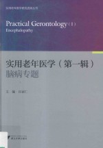 实用老年医学研究进展丛书 实用老年医学 第1辑 脑病专题